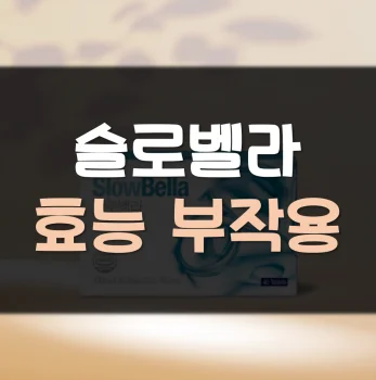 슬로벨라-효능