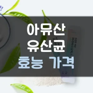Read more about the article 아뮤산 유산균 효능 부작용 가격 후기