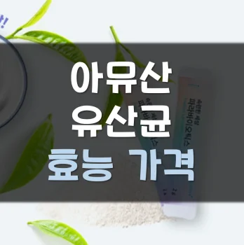 Read more about the article 아뮤산 유산균 효능 부작용 가격 후기