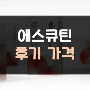 Read more about the article 에스큐틴 부작용 효과 후기 가격