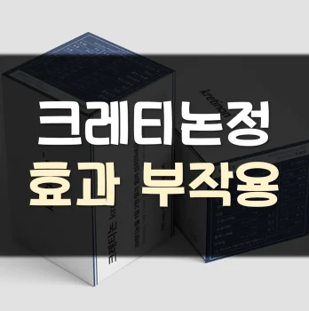 크레티논정-효과