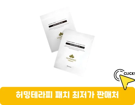 허밍테라피-패치-가격