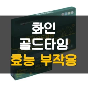 Read more about the article 화인골드타임 효능 부작용 가격