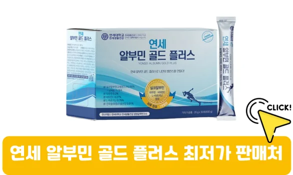 연세-알부민-골드-플러스-가격