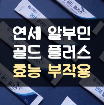 연세-알부민-골드-플러스-부작용