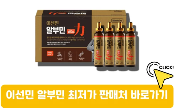 이선민-알부민골드-가격