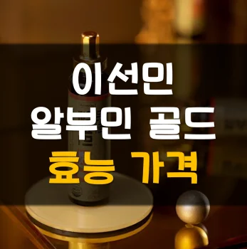 이선민-알부민골드-효능