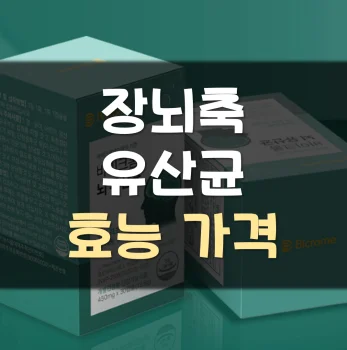 장뇌축유산균-효능