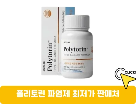 폴리토린-파염제-가격