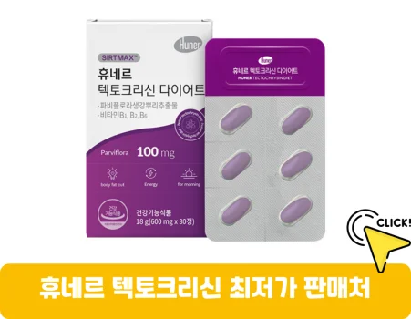 휴네르-텍토크리신-가격