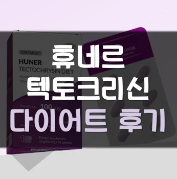 휴네르-텍토크리신-후기