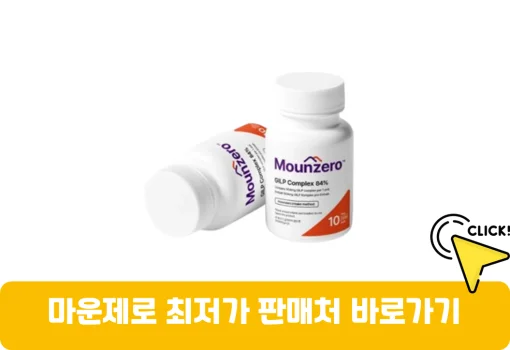 마운제로-가격