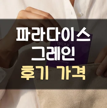 파라다이스-그레인-후기