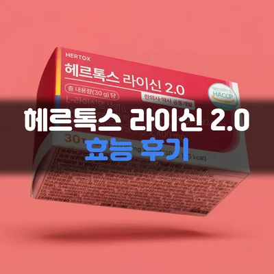헤르톡스 라이신 2.0-효능