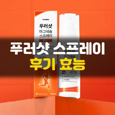 푸러샷 스프레이-후기
