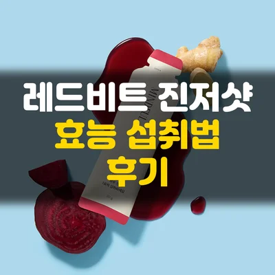 레드비트 진저샷-효능