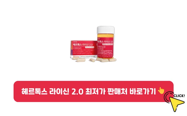 헤르톡스 라이신 2.0-가격