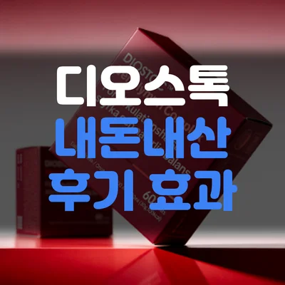 디오스톡-내돈내산