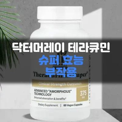 닥터머레이 테라큐민-슈퍼