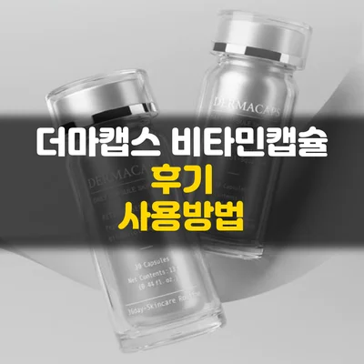 더마캡스 비타민캡슐-후기