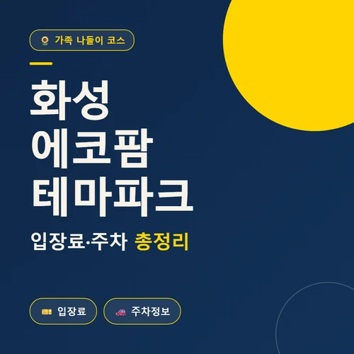 화성 에코팜테마파크-입장료