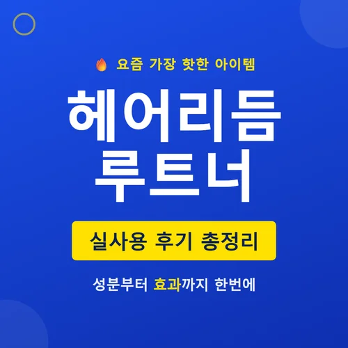 헤어리듬 루트너-후기