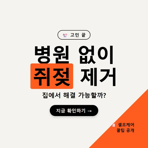 쥐젖제거, 병원 안 가고 집에서 없앨 수 있을까