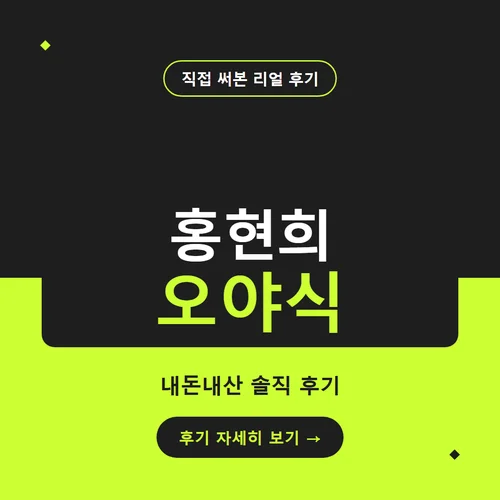홍현희 오야식-후기