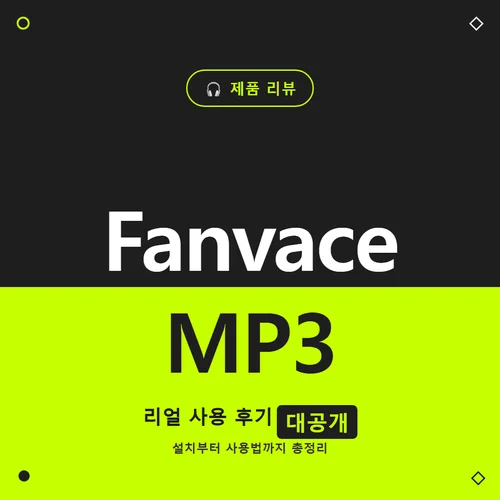 Fanvace MP3-후기
