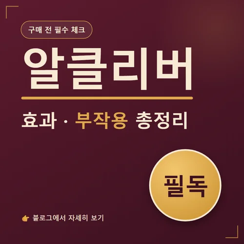 알클리버-효과
