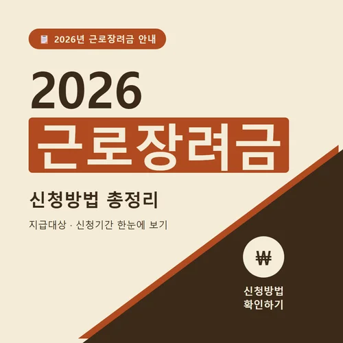 2026 근로장려금-신청방법