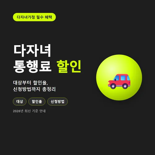 다자녀 통행료 할인-대상