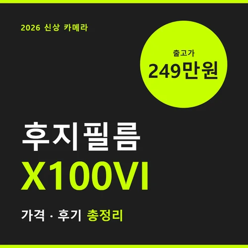 후지필름 X100VI-후기