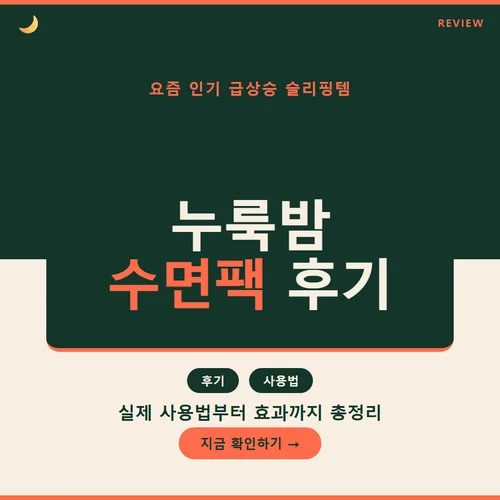 누룩밤 수면팩-후기