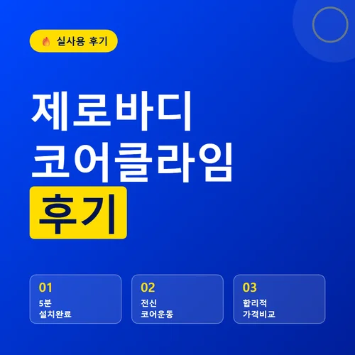제로바디 코어클라임-후기