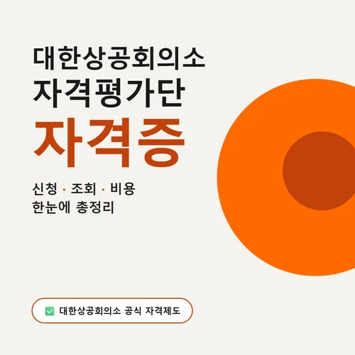 대한상공회의소 자격평가단 자격증-신청