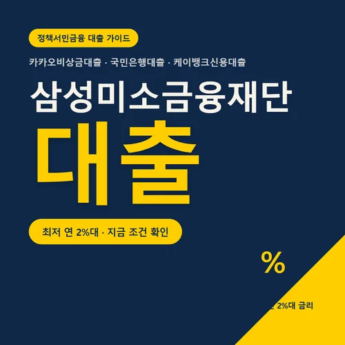 삼성미소금융재단 대출-카카오비상금대출