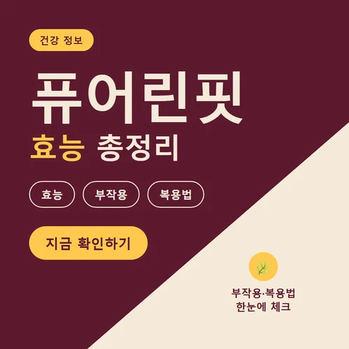 퓨어린핏-효능