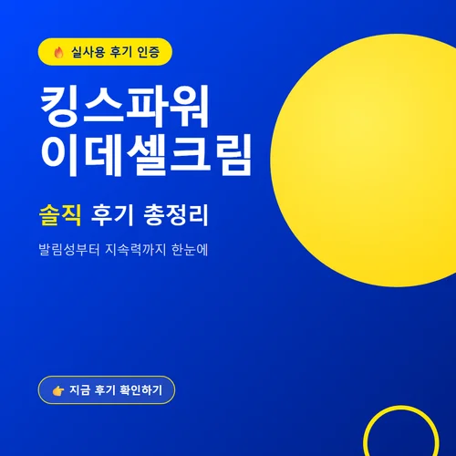 킹스파워 이데셀크림-후기