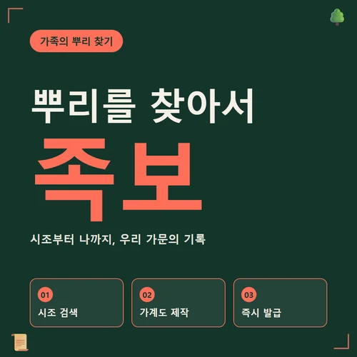 뿌리를 찾아서 족보