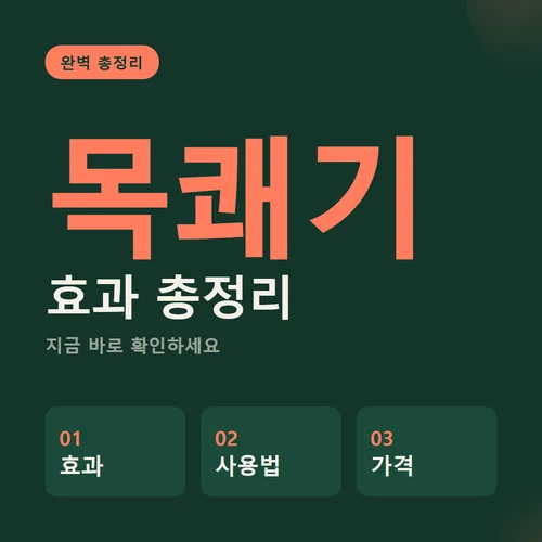 목쾌기-효과