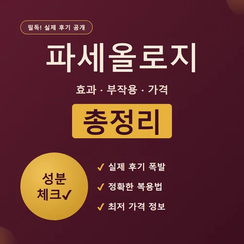 파세올로지-후기
