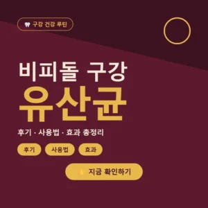 Read more about the article 비피돌 구강 유산균 사용법부터 효과, 성분, 가격까지 총정리