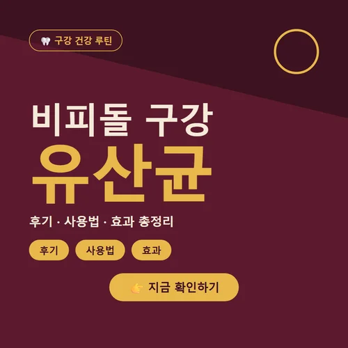 비피돌 구강 유산균-후기