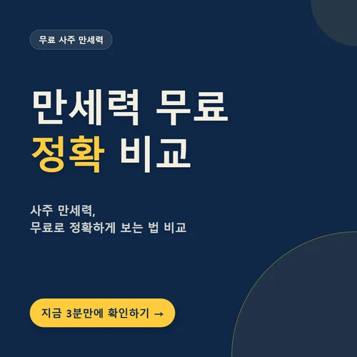 사주 만세력 무료로 정확하게 보는 법 비교