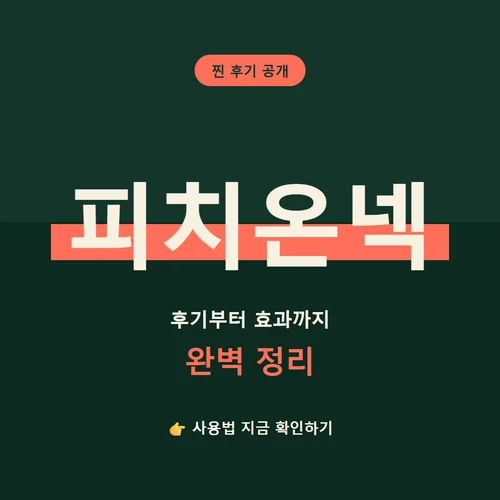 피치온넥-부작용