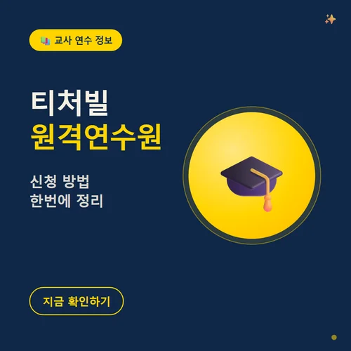 티처빌 원격연수원