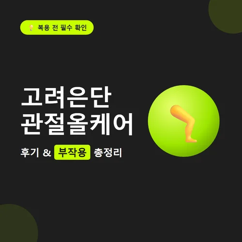 고려은단 관절올케어-후기