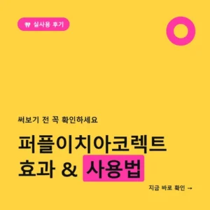 Read more about the article 퍼플이치아코렉트 효과 부작용 정리