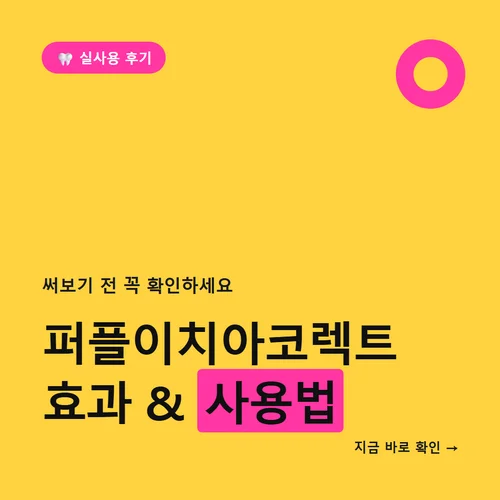 퍼플이치아코렉트 효과 부작용-사용법